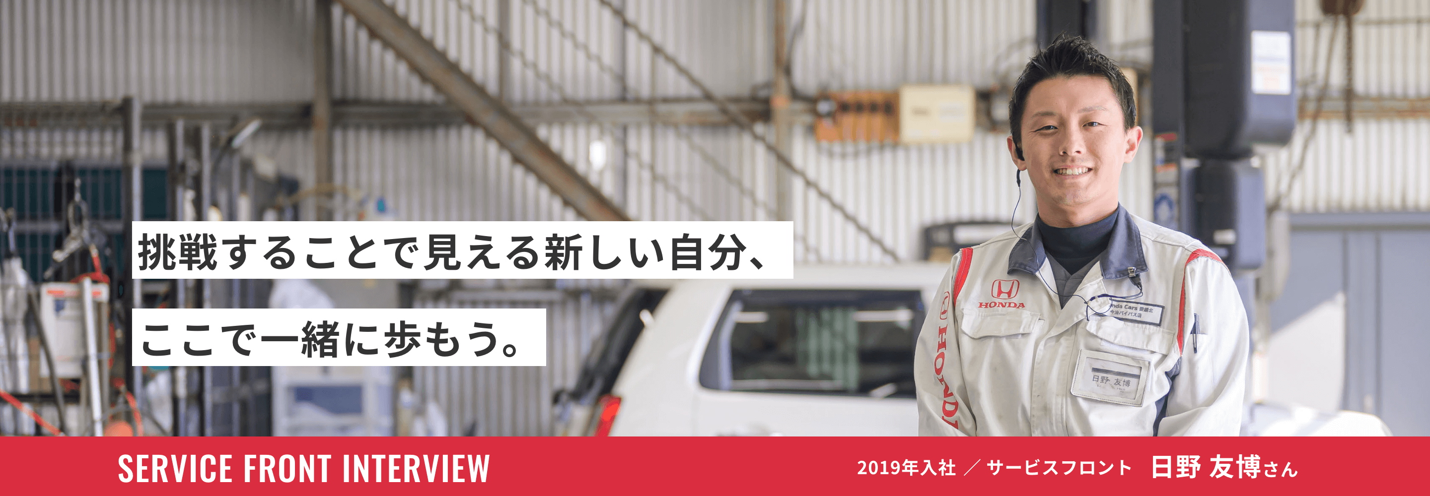 インタビュー サービスフロント 日野友博さん