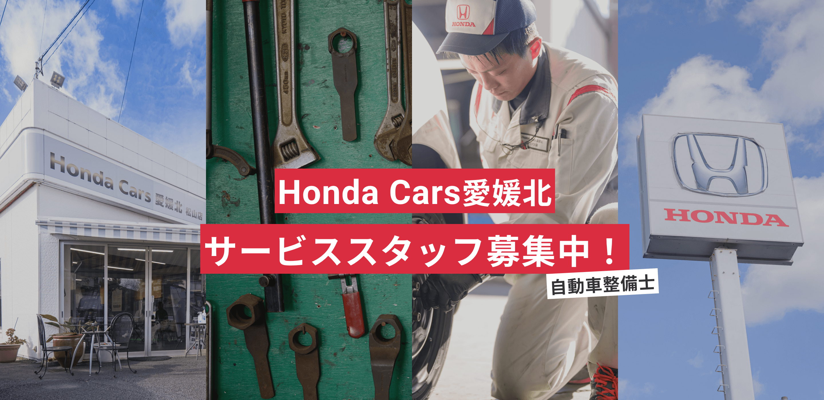 Honda Cars愛媛北サービススタッフ募集（整備士）