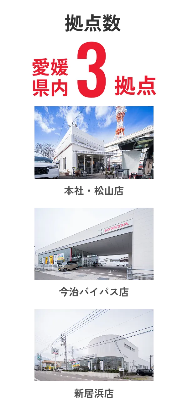 愛媛県内に3拠点